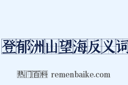 登郁洲山望海反义词是什么意思的图片